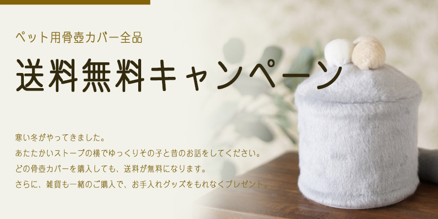 ペット用骨壺カバー　送料無料キャンペーン